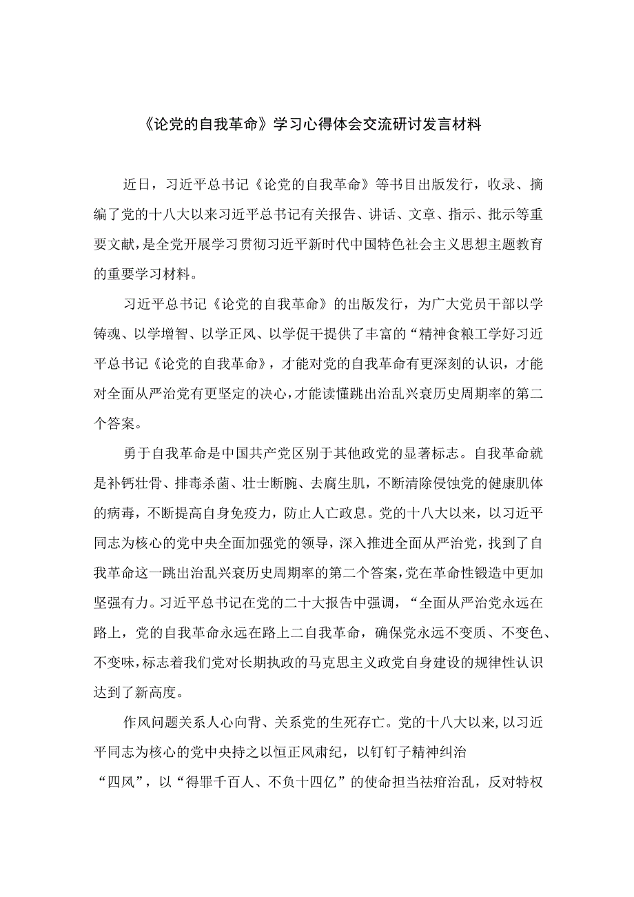 2023《论党的自我革命》学习心得体会交流研讨发言材料最新精选版【15篇】.docx_第1页