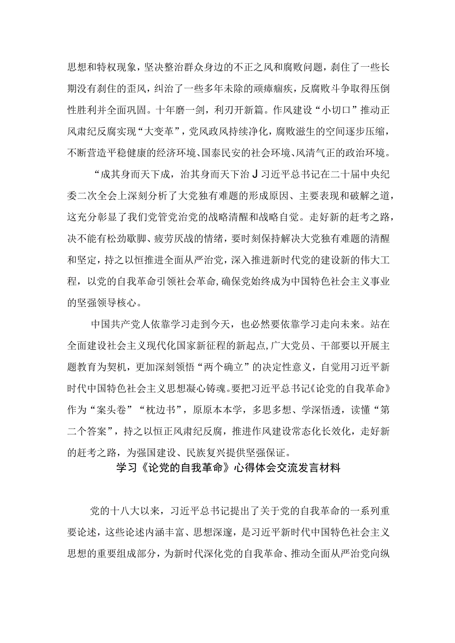 2023《论党的自我革命》学习心得体会交流研讨发言材料最新精选版【15篇】.docx_第2页