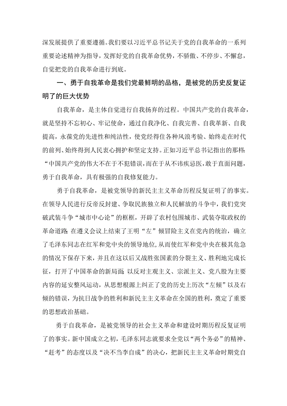 2023《论党的自我革命》学习心得体会交流研讨发言材料最新精选版【15篇】.docx_第3页