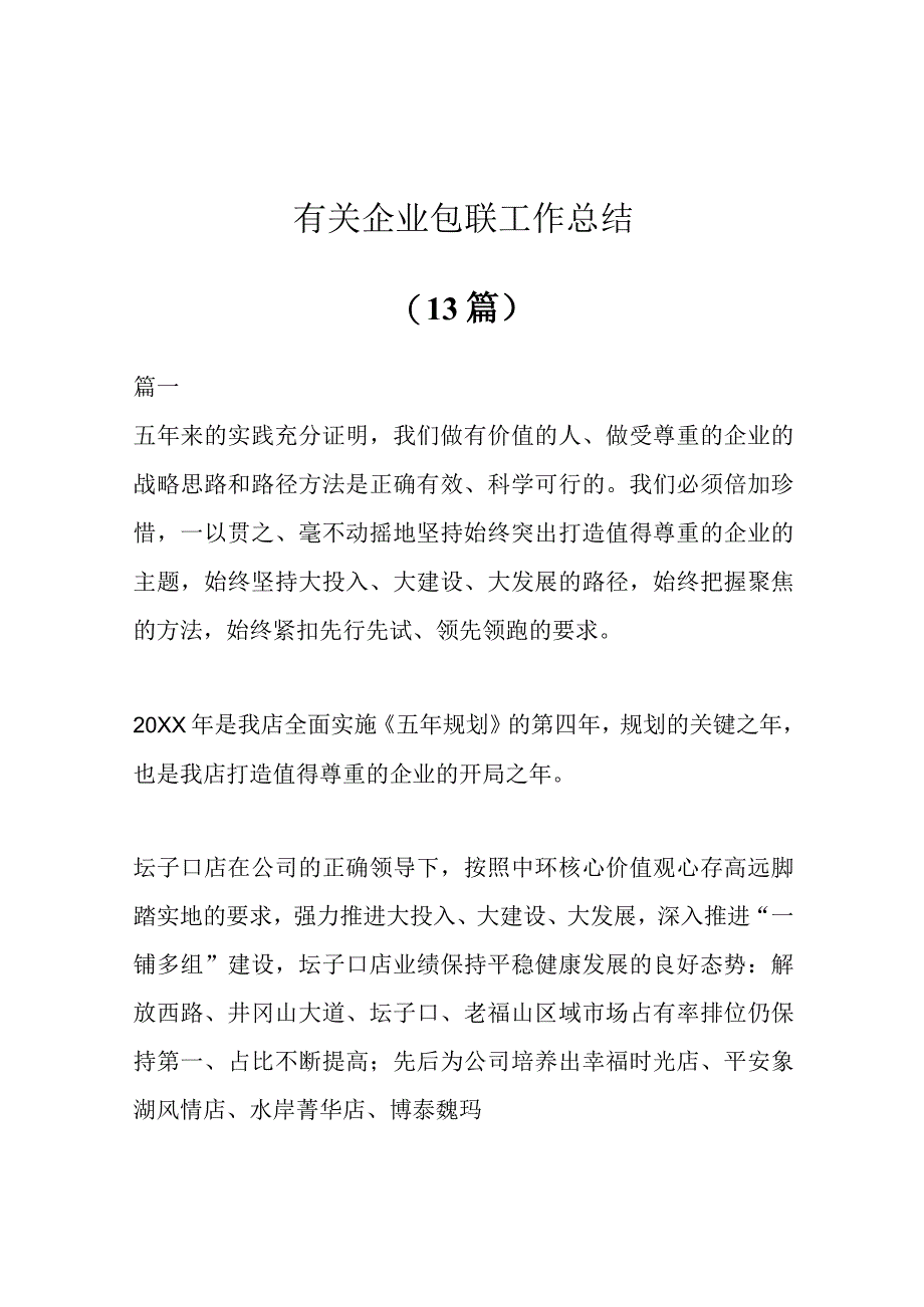 (13篇)有关企业包联工作总结.docx_第1页