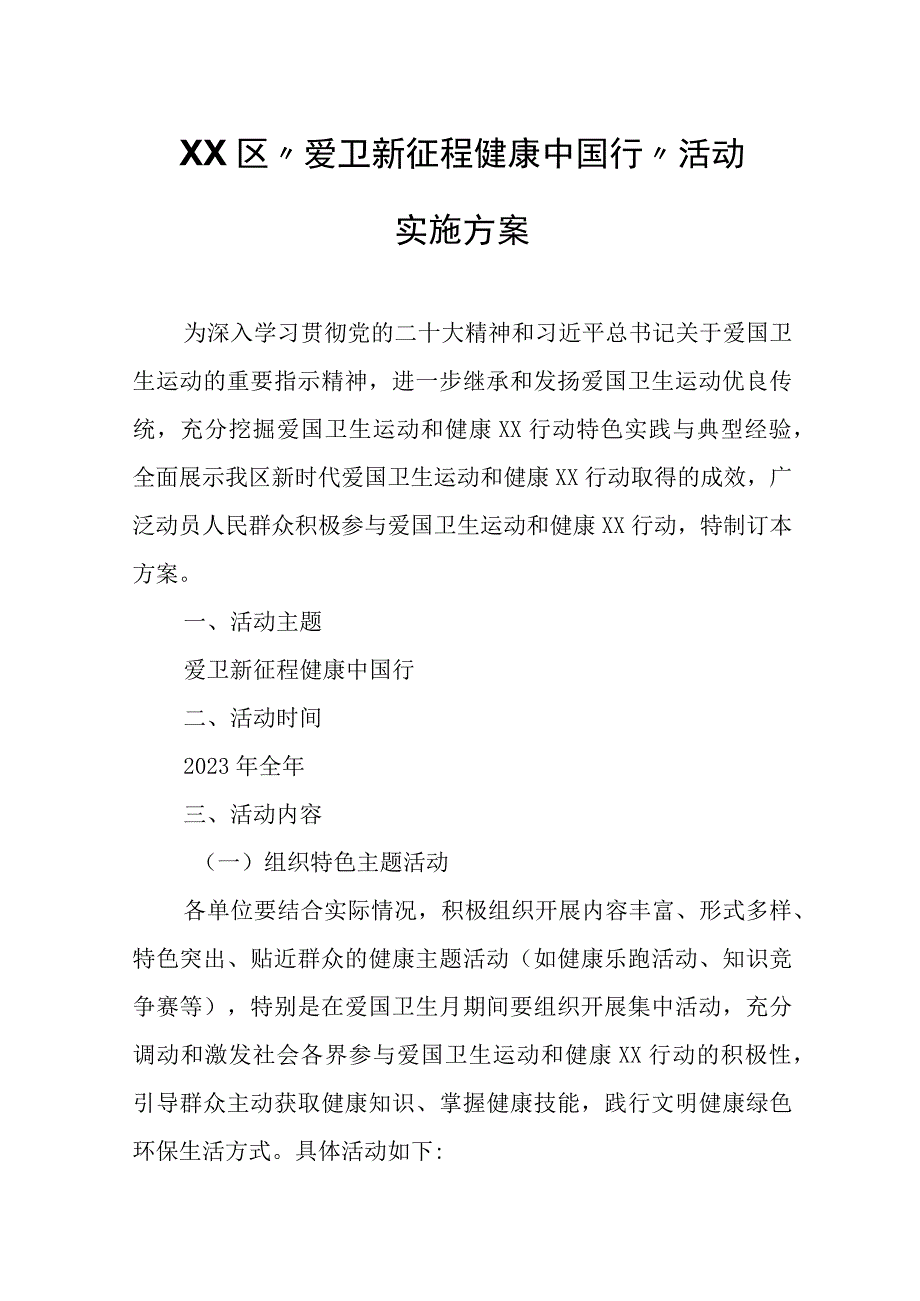 XX区“爱卫新征程 健康中国行”活动实施方案.docx_第1页