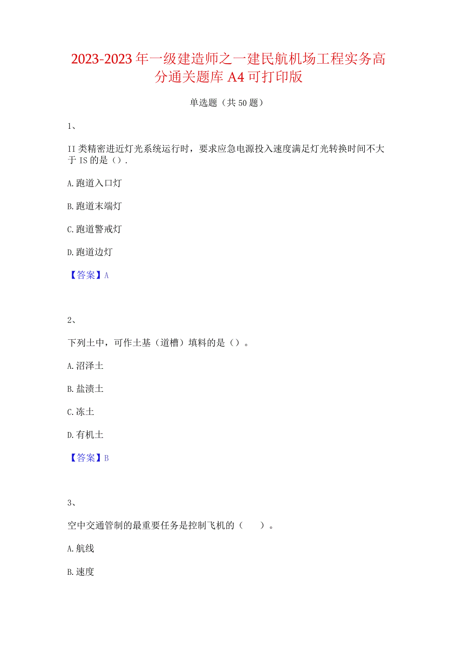 2021-2022年一级建造师之一建民航机场工程实务高分通关题库A4可打印版.docx_第1页