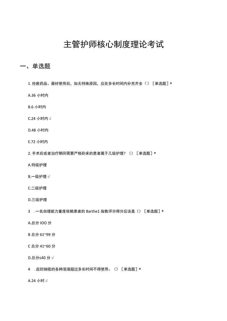 2023年主管护师核心制度理论考试试题.docx_第1页