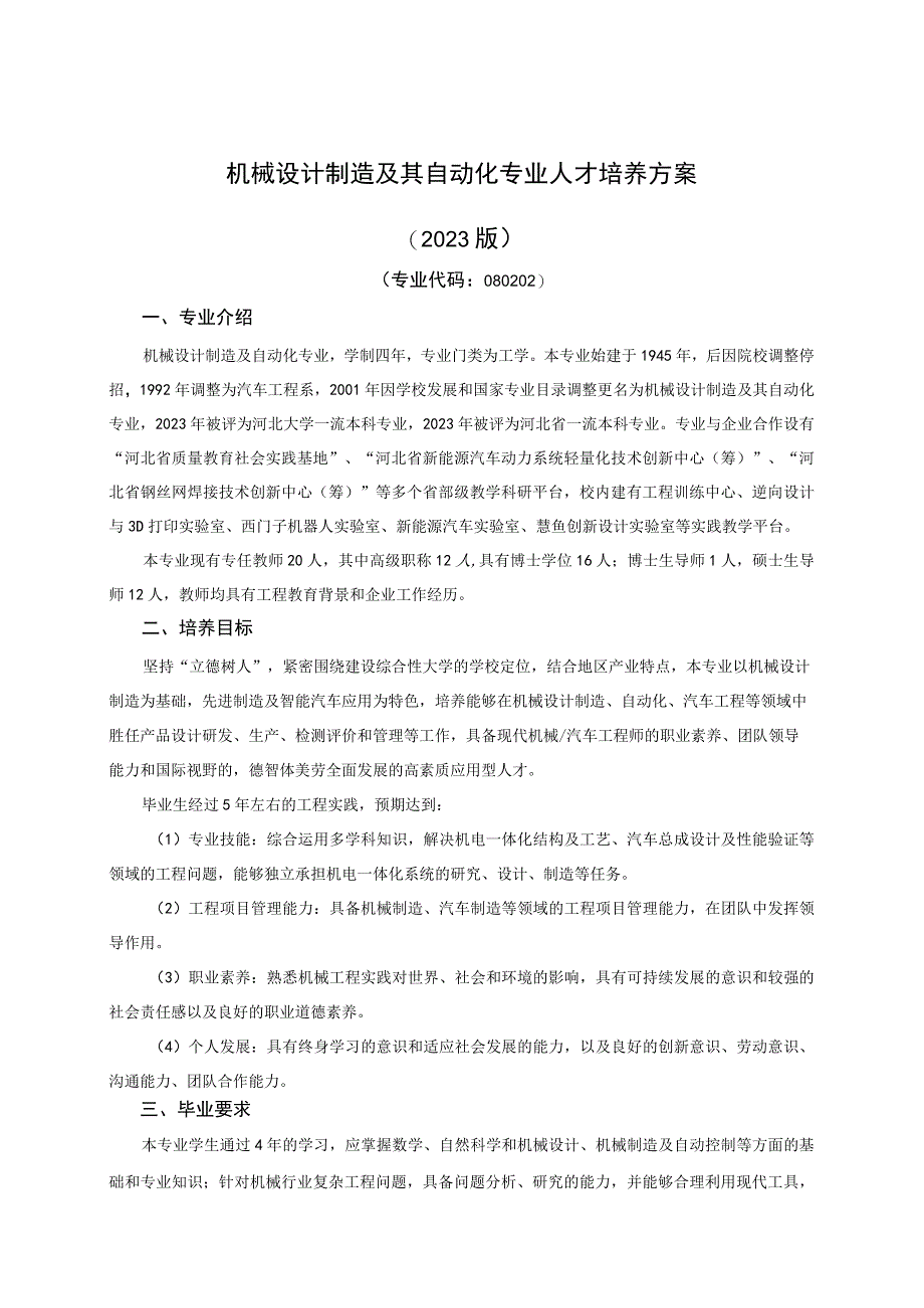 1507-机械设计制造及其自动化-2023版人才培养方案.docx_第1页