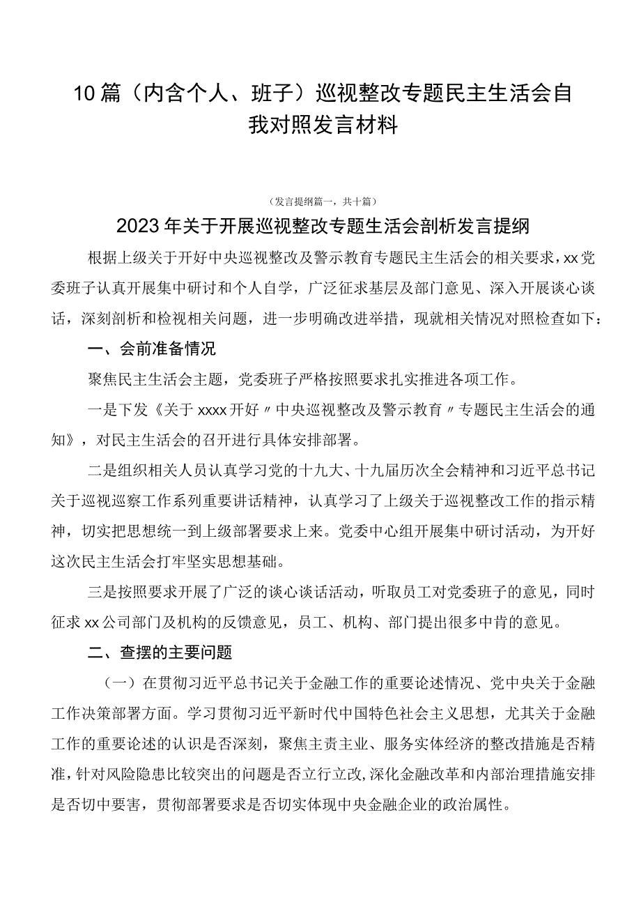 10篇巡视整改专题民主生活会自我对照发言材料.docx_第1页