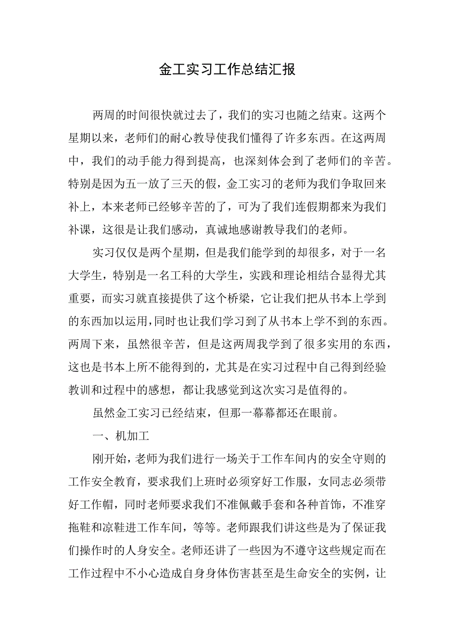 2023年金工实习工作总结汇报.docx_第1页