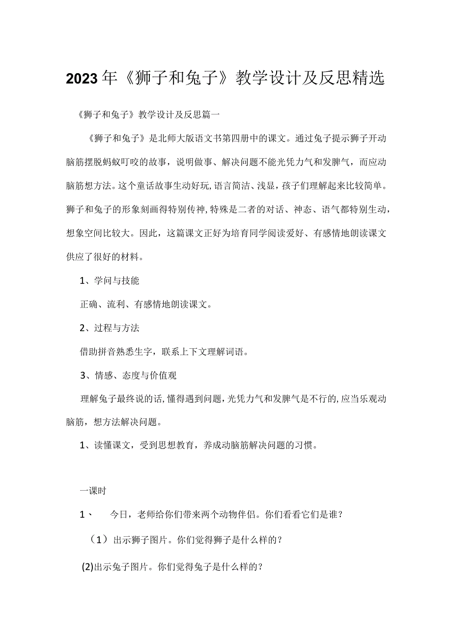 2023年《狮子和兔子》教学设计及反思精选.docx_第1页