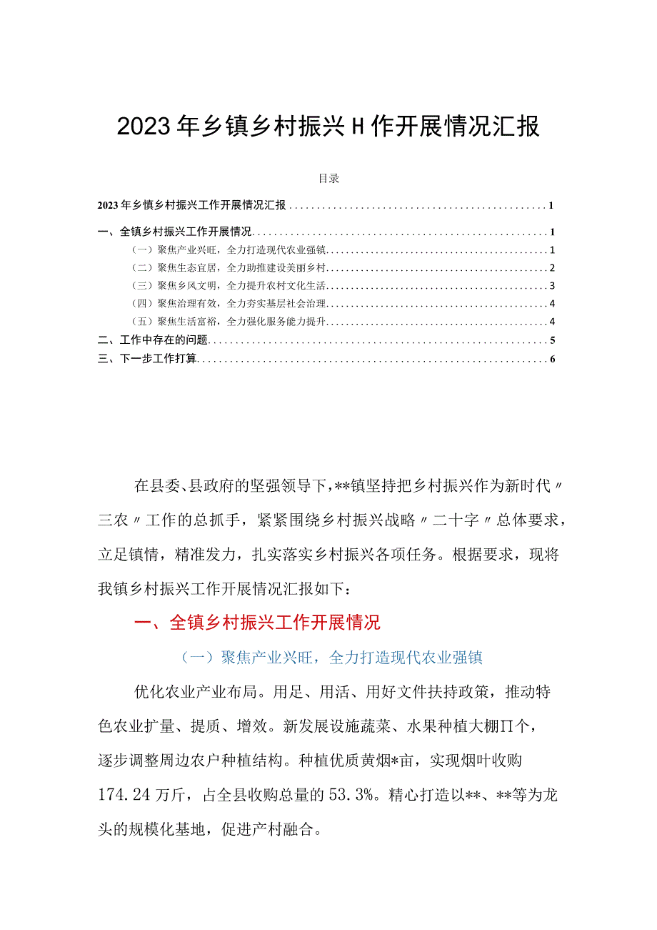 2023年乡镇乡村振兴工作开展情况汇报.docx_第1页