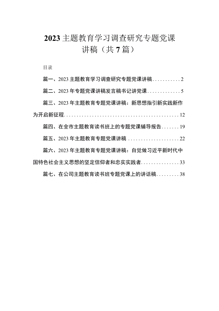 2023主题教育学习调查研究专题党课讲稿（共7篇）.docx_第1页