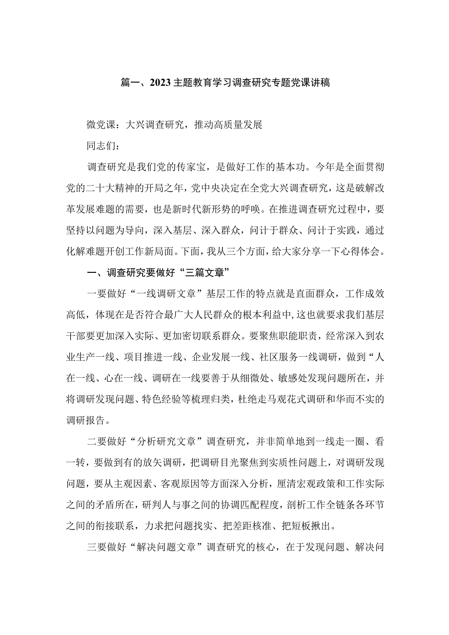 2023主题教育学习调查研究专题党课讲稿（共7篇）.docx_第2页