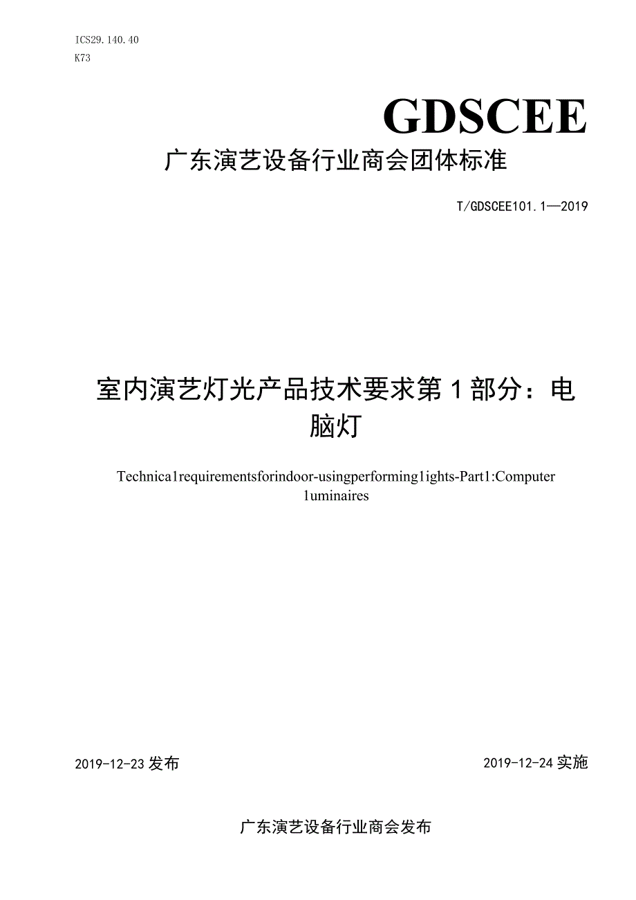 TGDSCEE 101.1-2019室内演艺灯光产品技术要求第1部分：电脑灯.docx_第1页