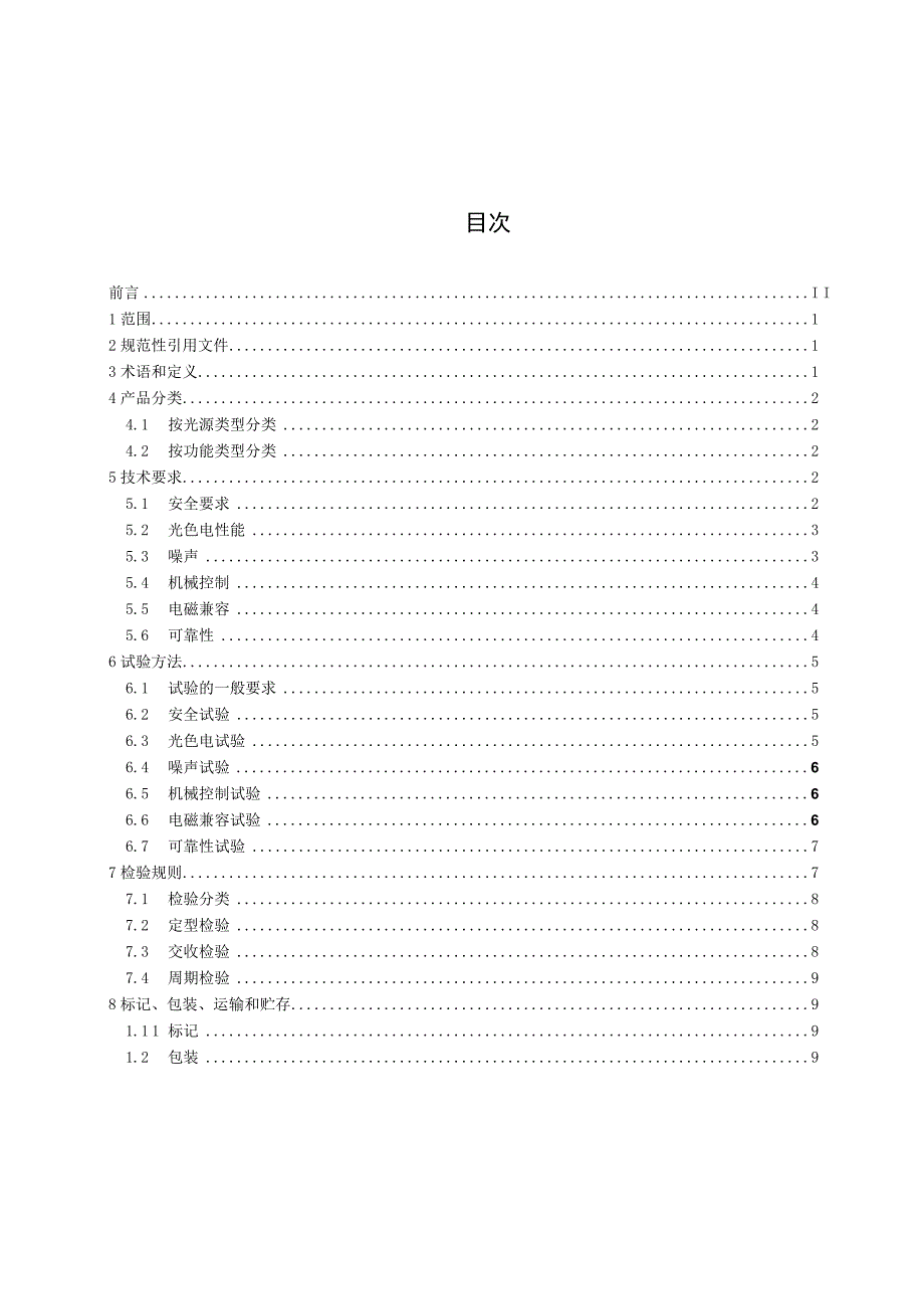 TGDSCEE 101.1-2019室内演艺灯光产品技术要求第1部分：电脑灯.docx_第2页