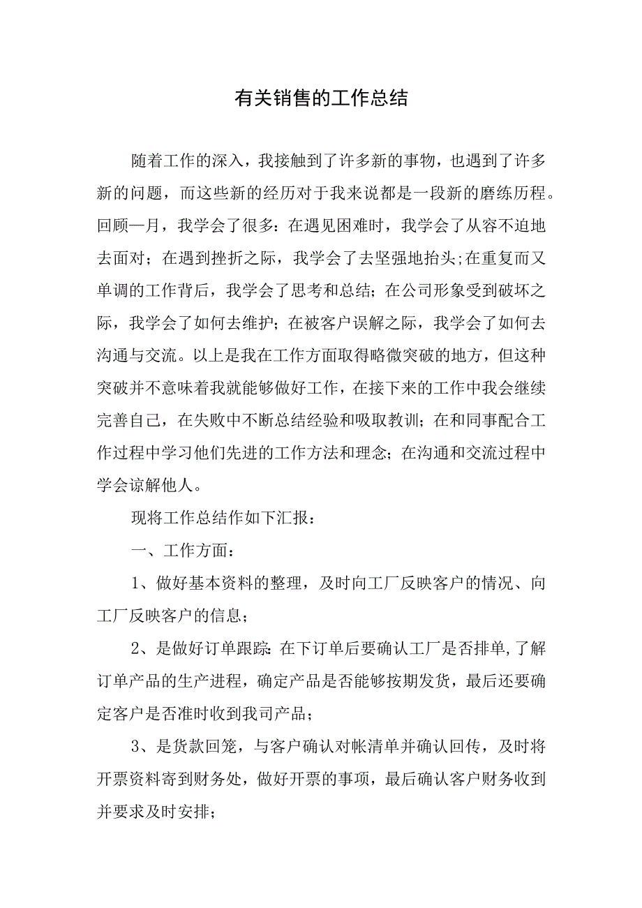 2023年有关销售的工作总结.docx_第1页