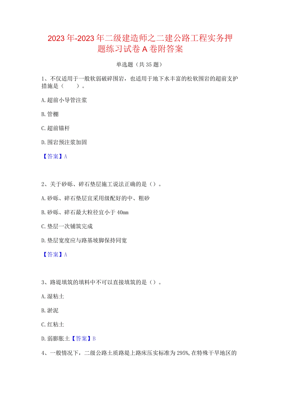 2022年-2023年二级建造师之二建公路工程实务押题练习试卷A卷附答案.docx_第1页