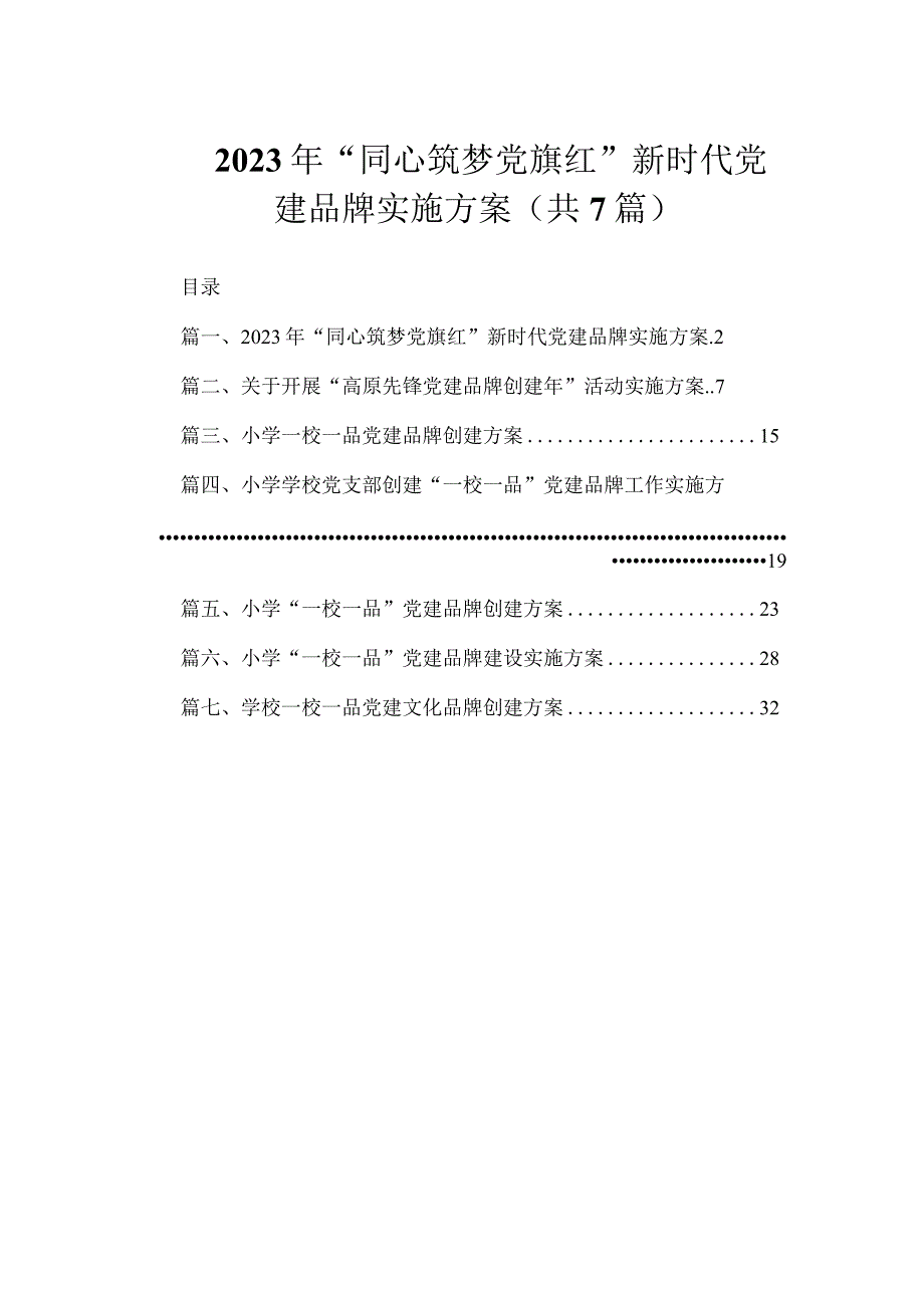 2023年“同心筑梦党旗红”新时代党建品牌实施方案（共7篇）.docx_第1页