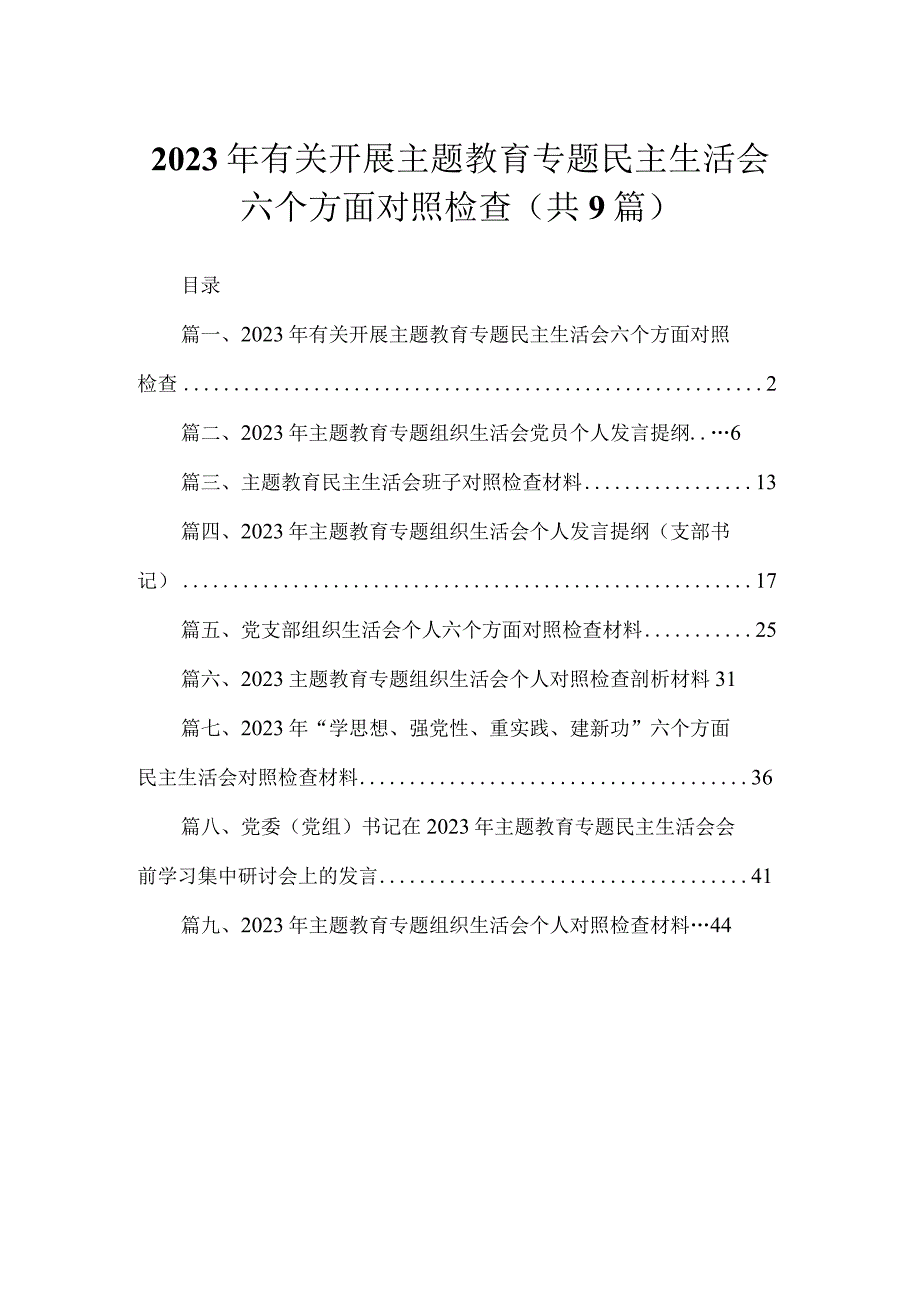 2023年有关开展主题教育专题民主生活会六个方面对照检查（共9篇）.docx_第1页