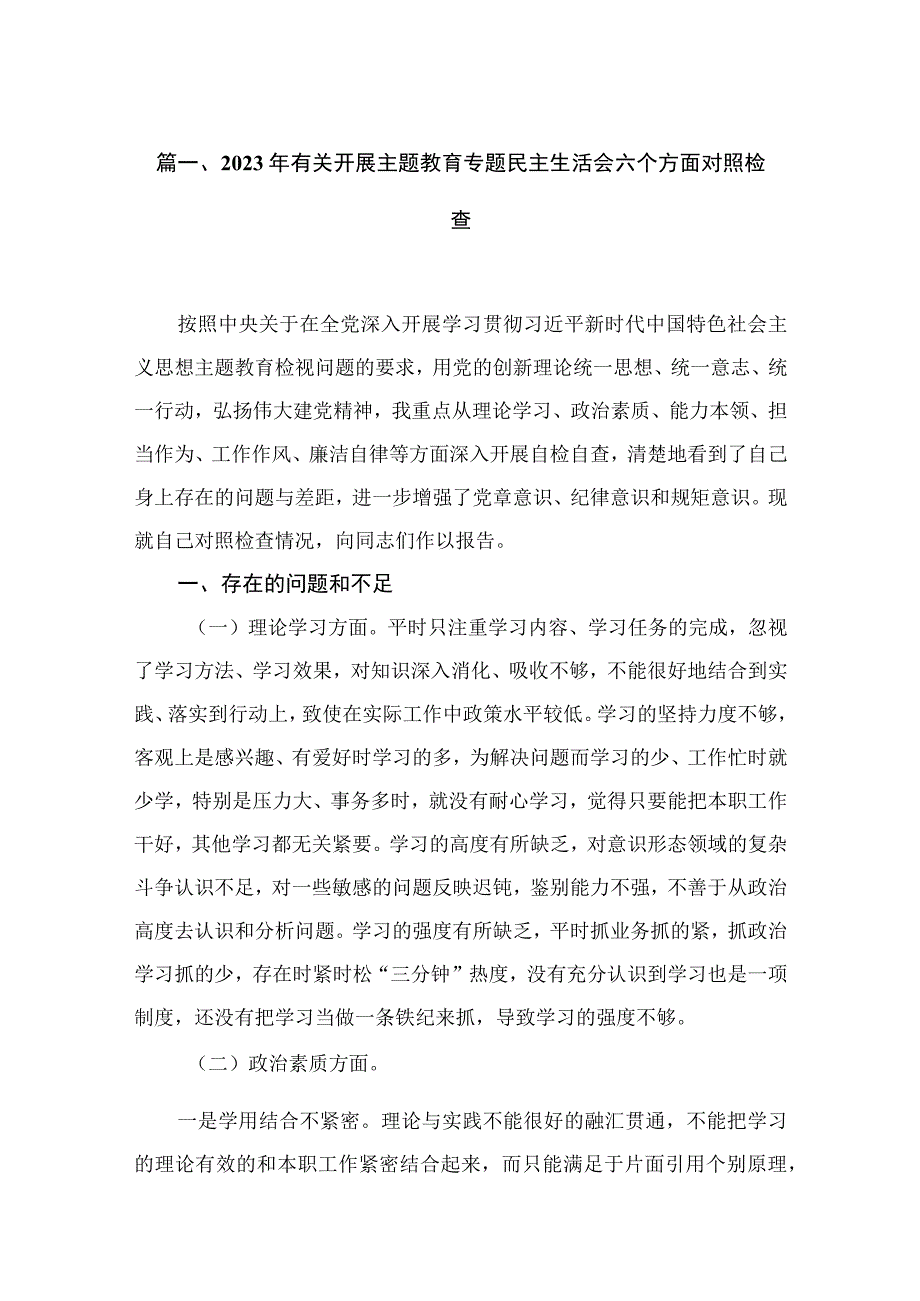 2023年有关开展主题教育专题民主生活会六个方面对照检查（共9篇）.docx_第2页