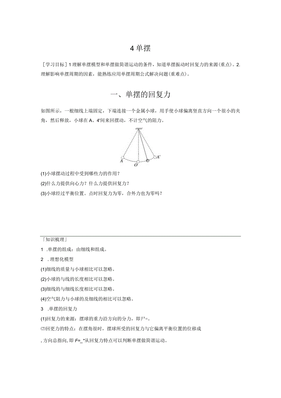 2023-2024学年人教版选择性必修第一册 2-4 单摆 学案.docx_第1页