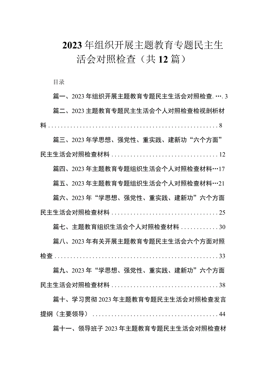 2023年组织开展主题教育专题民主生活会对照检查（共12篇）.docx_第1页