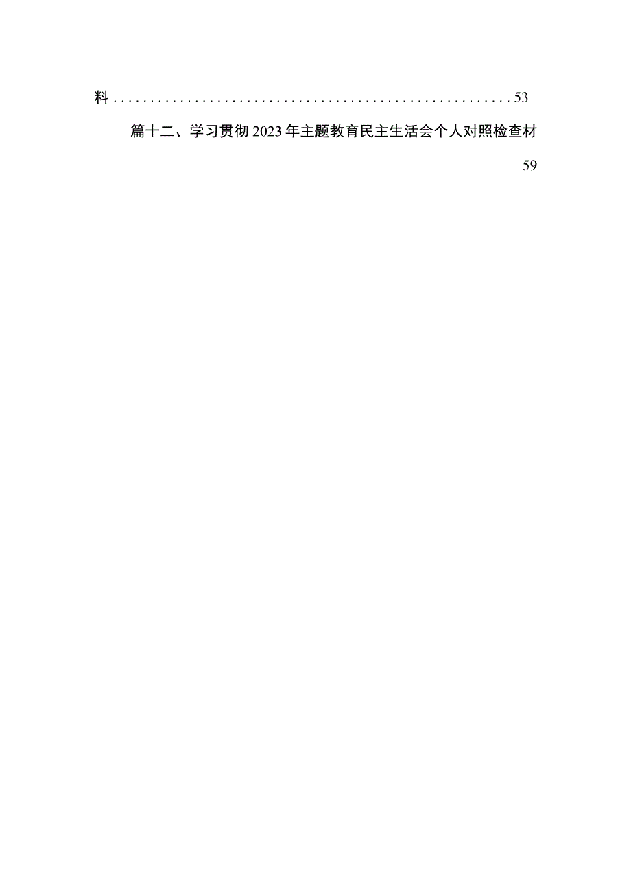 2023年组织开展主题教育专题民主生活会对照检查（共12篇）.docx_第2页