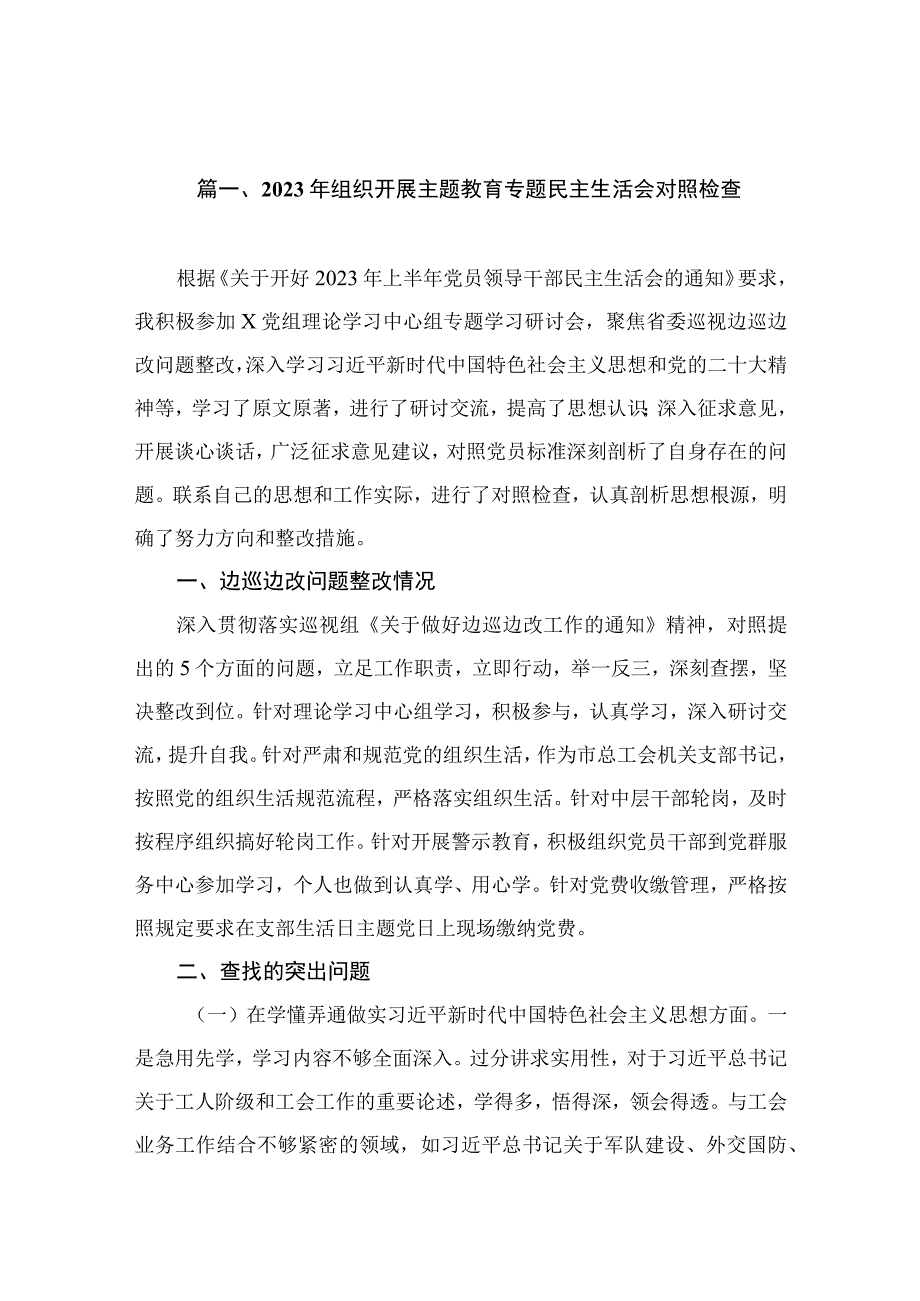 2023年组织开展主题教育专题民主生活会对照检查（共12篇）.docx_第3页