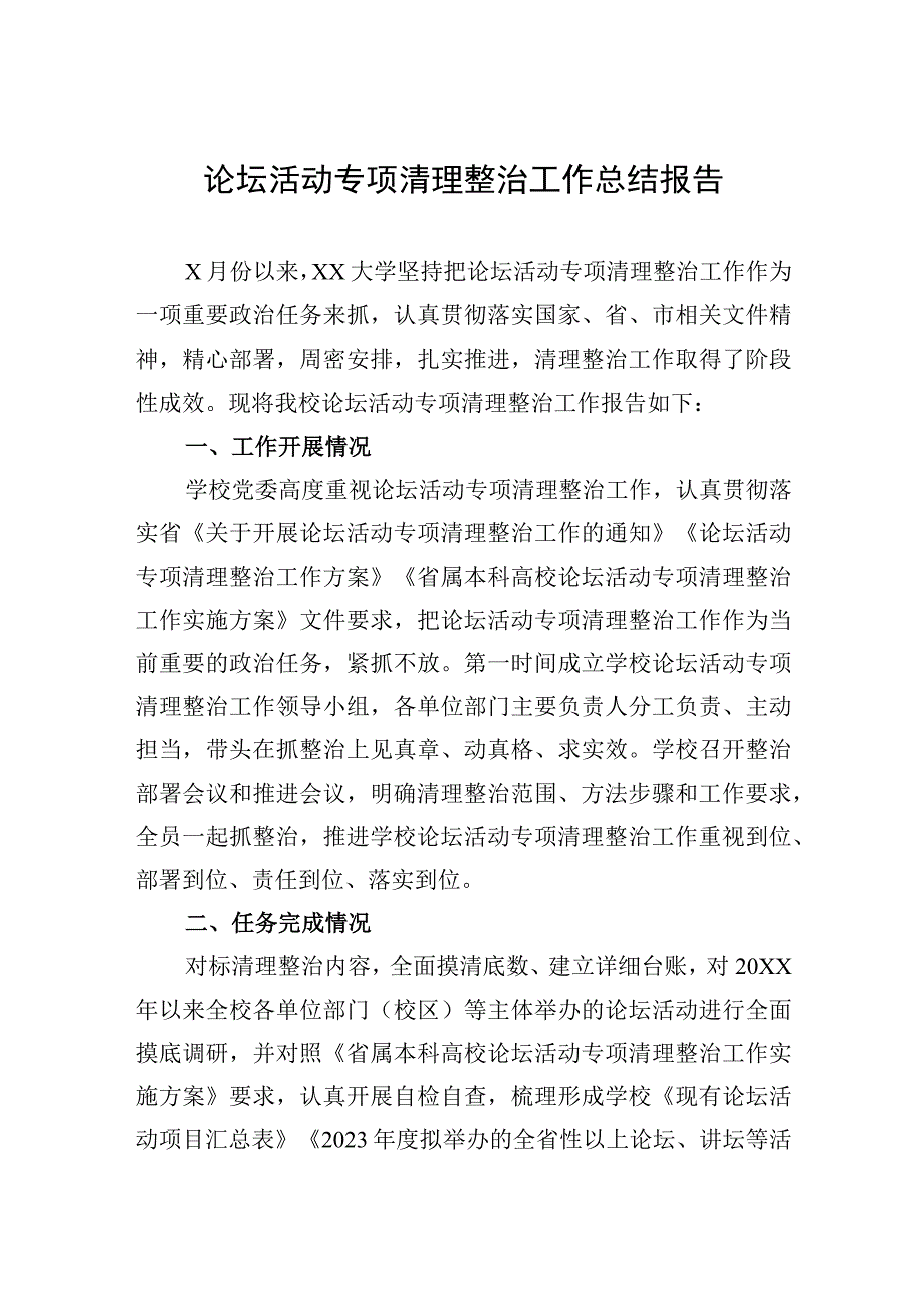 2023年论坛活动专项清理整治工作总结报告.docx_第1页