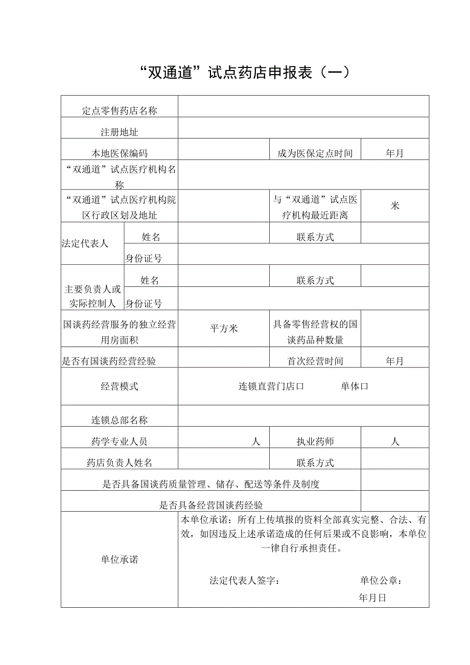 2023北京市“双通道”试点药店申报表.docx_第1页