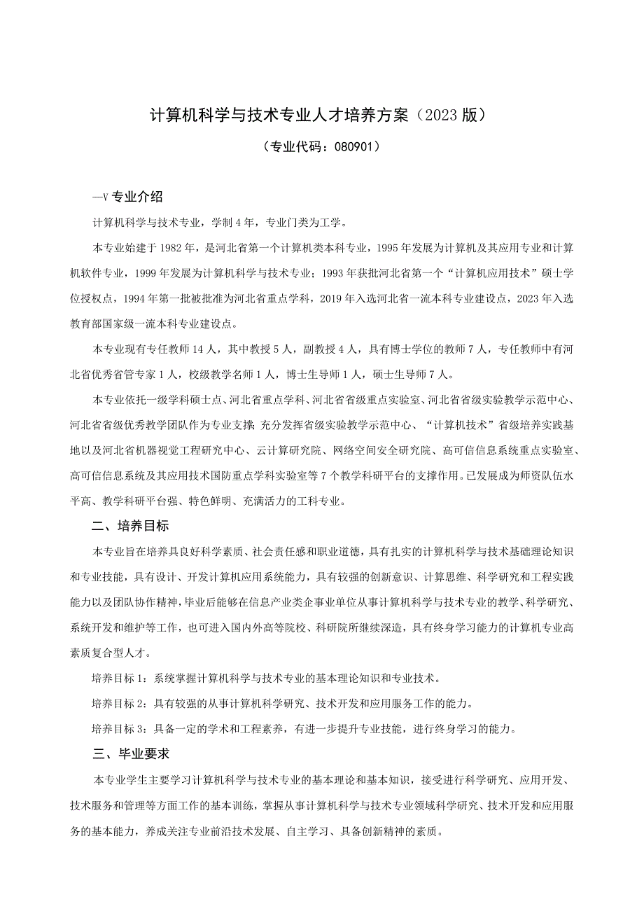 2001-计算机科学与技术-2023版人才培养方案.docx_第1页