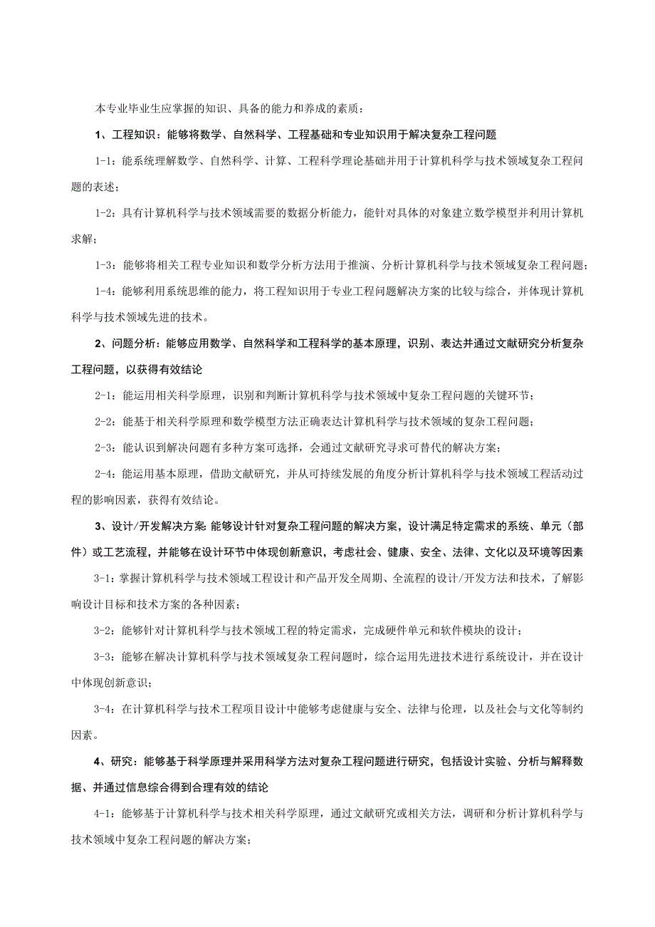 2001-计算机科学与技术-2023版人才培养方案.docx_第2页