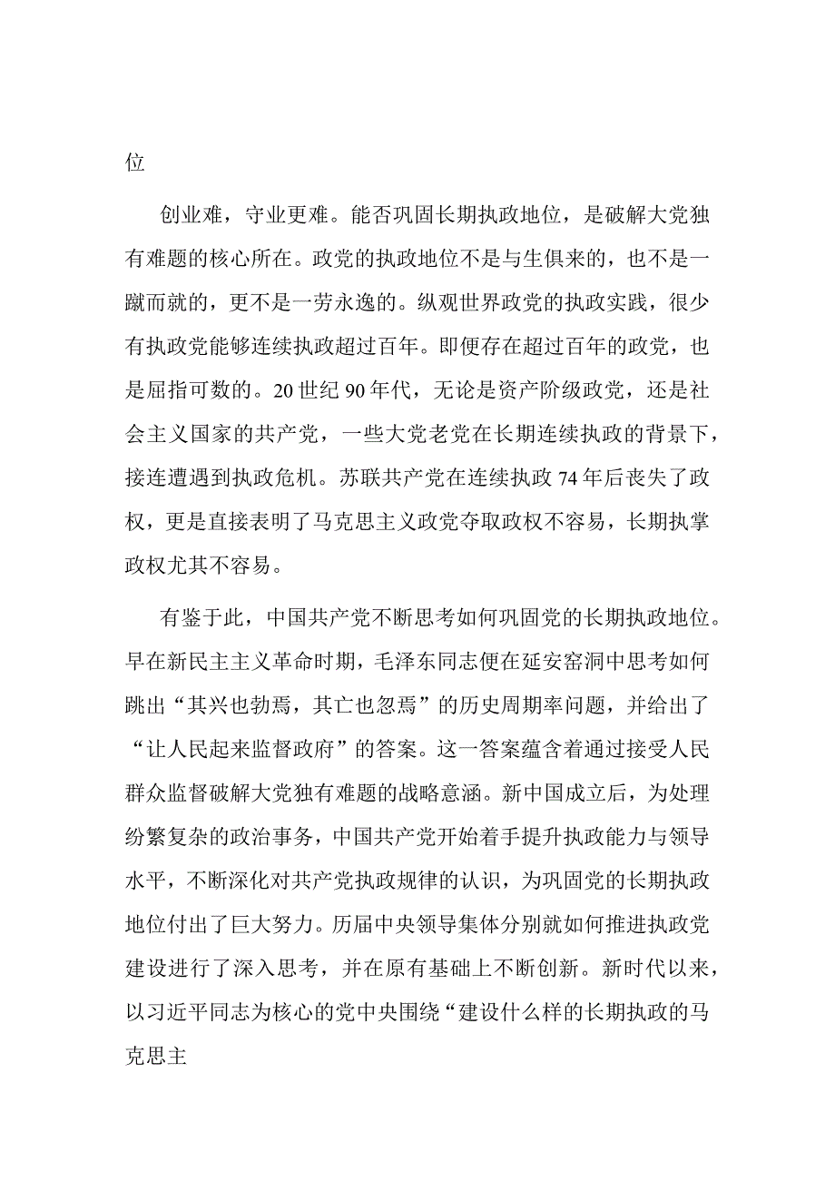 2篇党课讲稿：时刻保持解决大党独有难题的清醒和坚定.docx_第2页