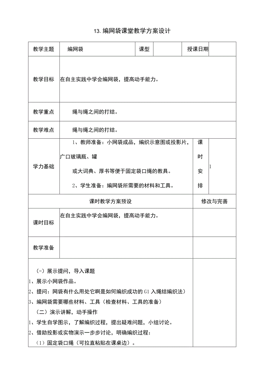 13编网袋课堂教学方案设计浙教版（劳动）六年级.docx_第1页