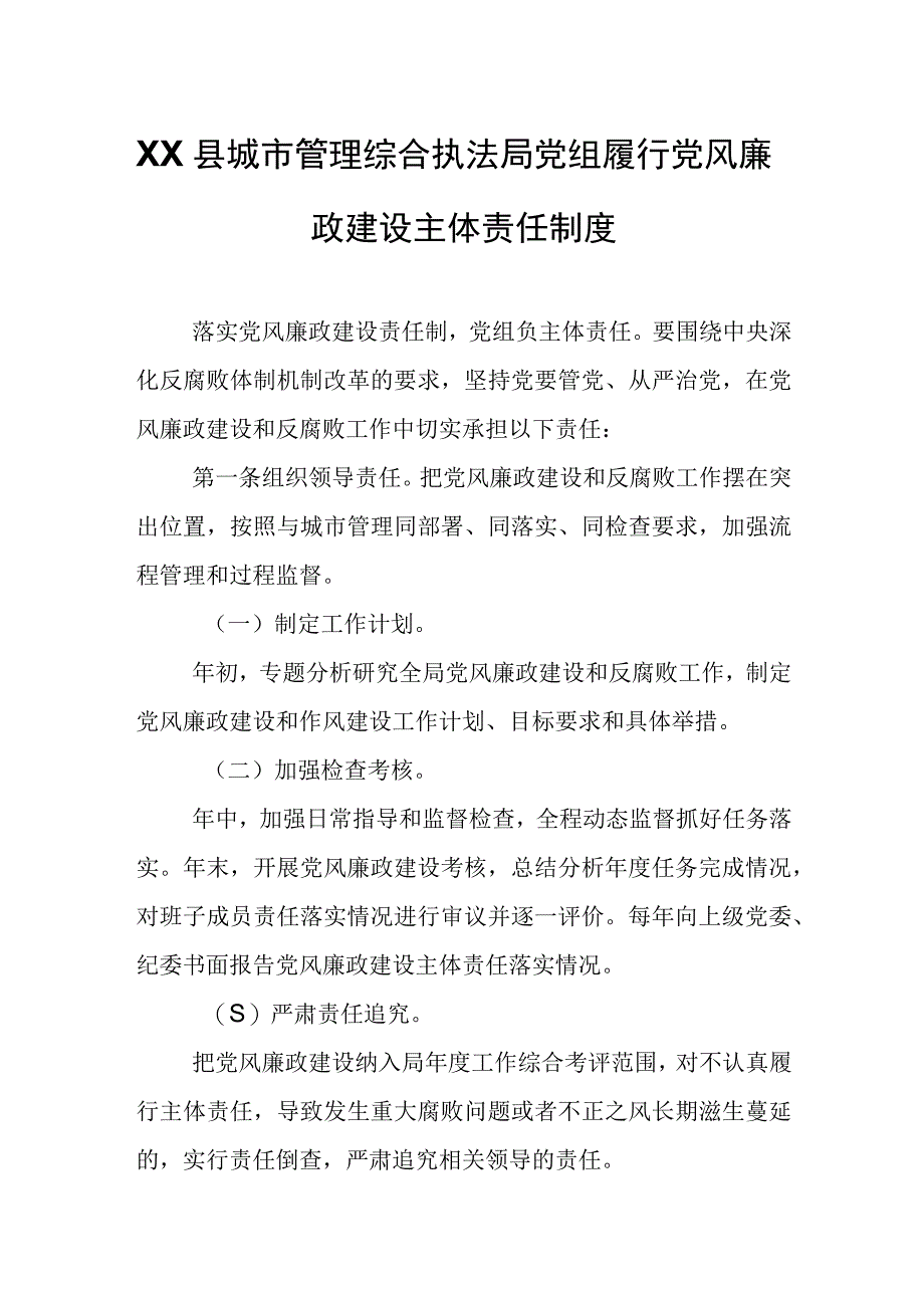 XX县城市管理综合执法局党组履行党风廉政建设主体责任制度.docx_第1页