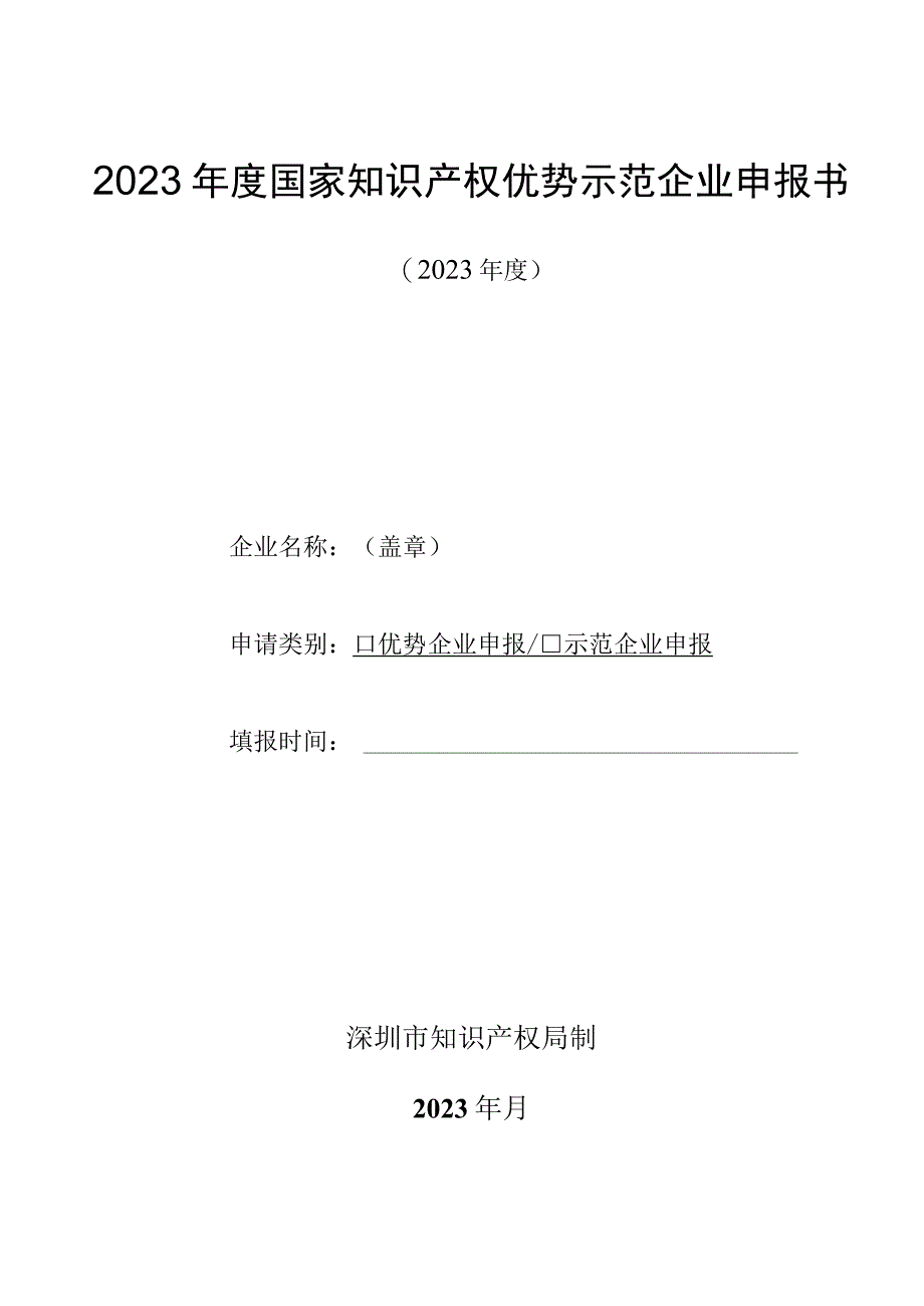 2023年度国家知识产权优势示范企业申报书.docx_第1页