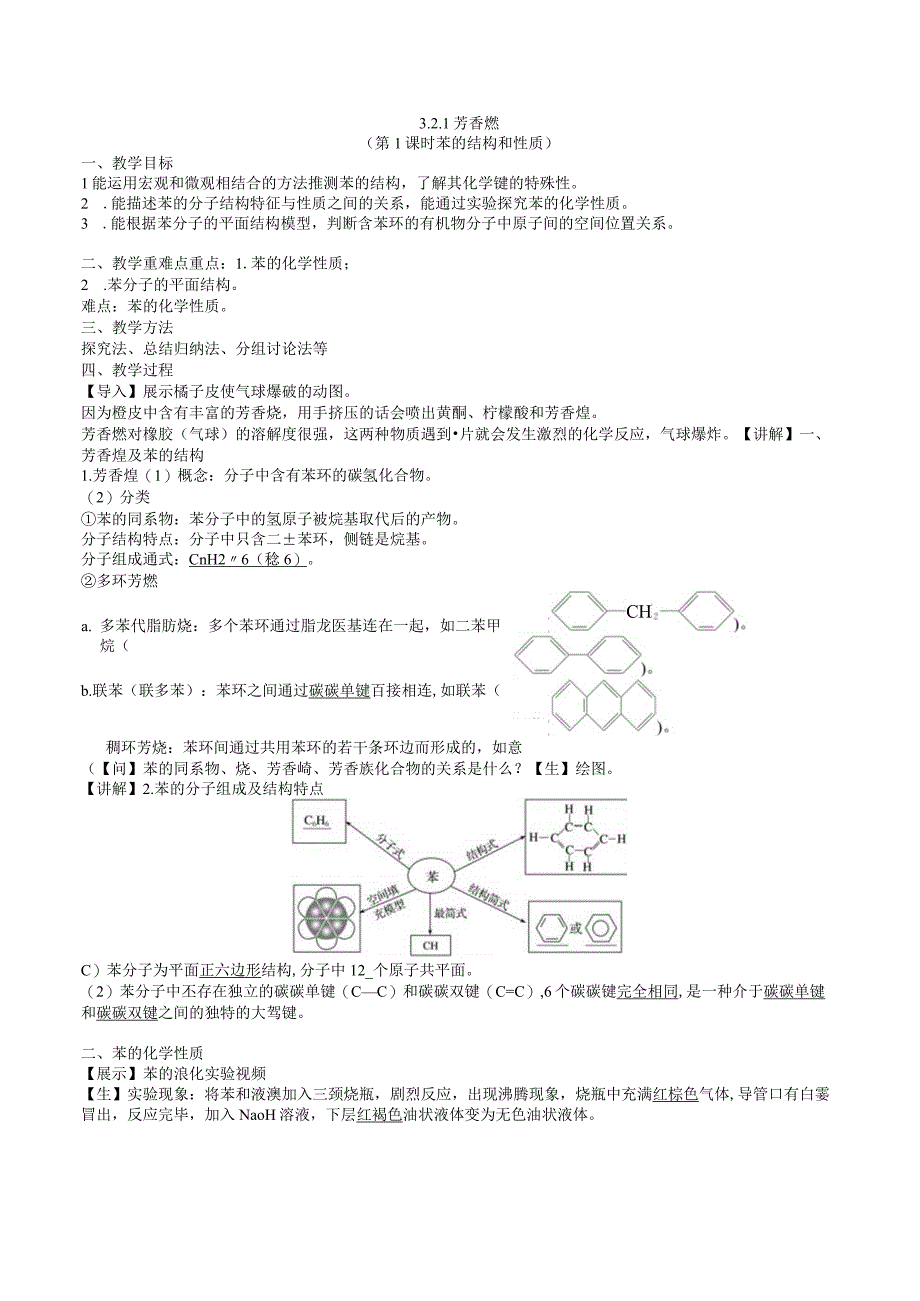 2023-2024学年苏教版2019选择性必修三 3-2-1芳香烃（第1课时 苯的结构和性质） 教案.docx_第1页