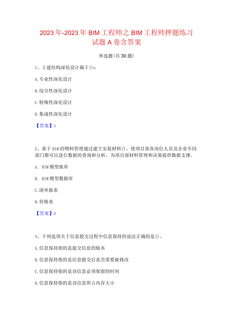 2022年-2023年BIM工程师之BIM工程师押题练习试题A卷含答案.docx_第1页