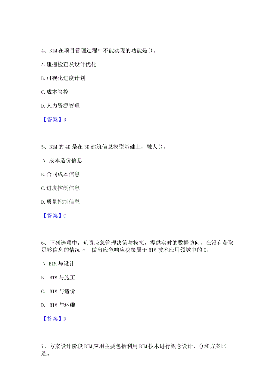 2022年-2023年BIM工程师之BIM工程师押题练习试题A卷含答案.docx_第2页