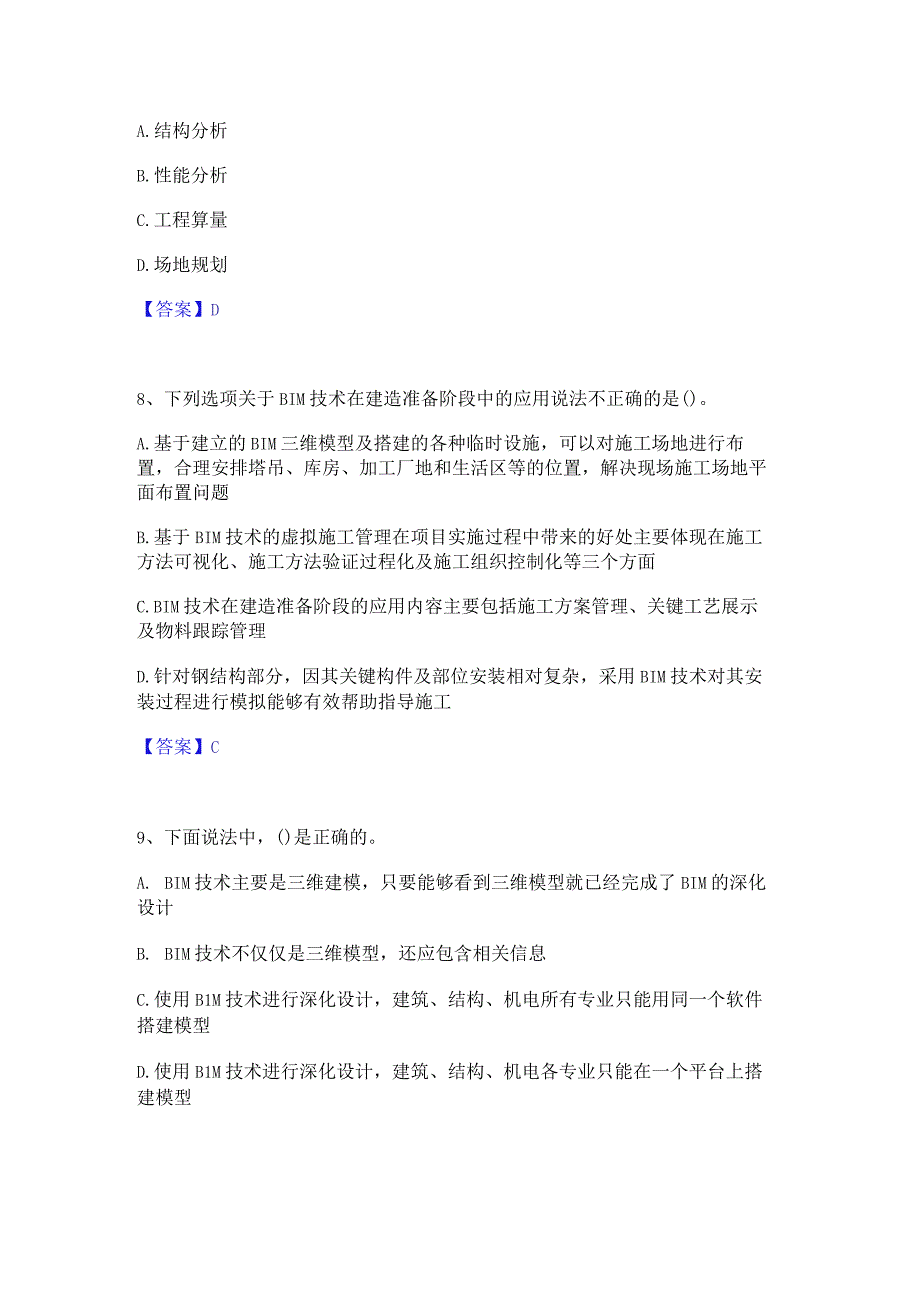 2022年-2023年BIM工程师之BIM工程师押题练习试题A卷含答案.docx_第3页