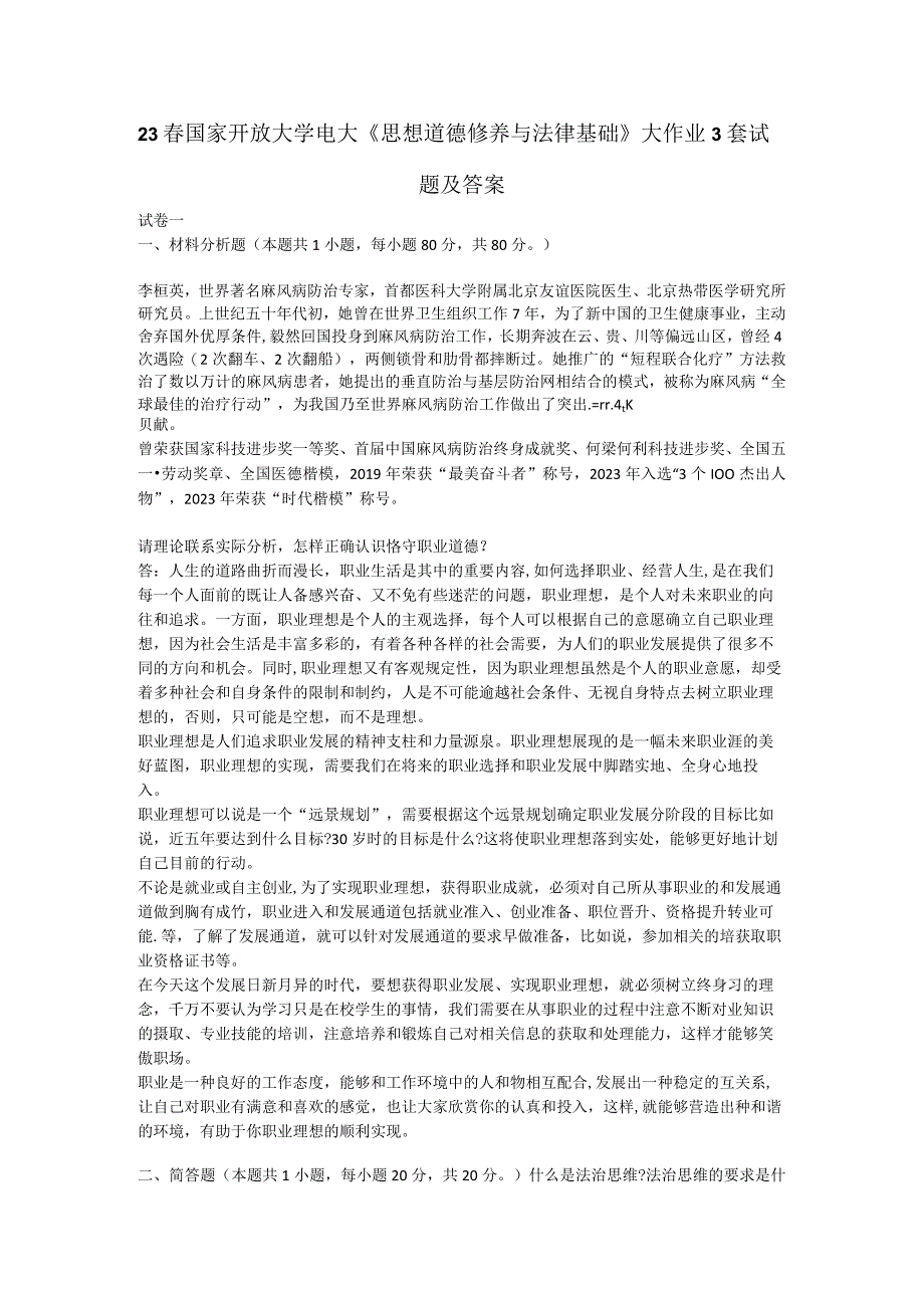 23春国家开放大学电大《思想道德修养与法律基础》大作业3套试.docx_第1页