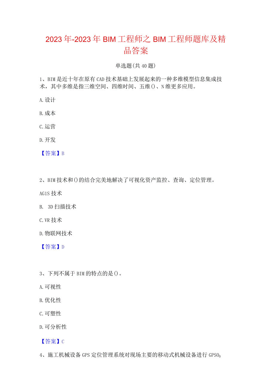 2022年-2023年BIM工程师之BIM工程师题库及精品答案.docx_第1页