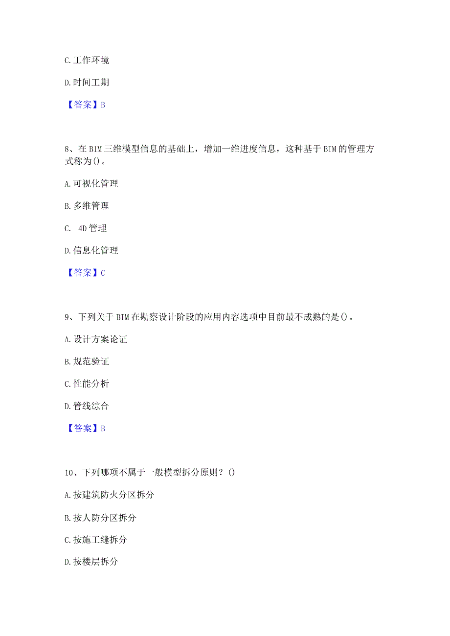 2022年-2023年BIM工程师之BIM工程师题库及精品答案.docx_第3页