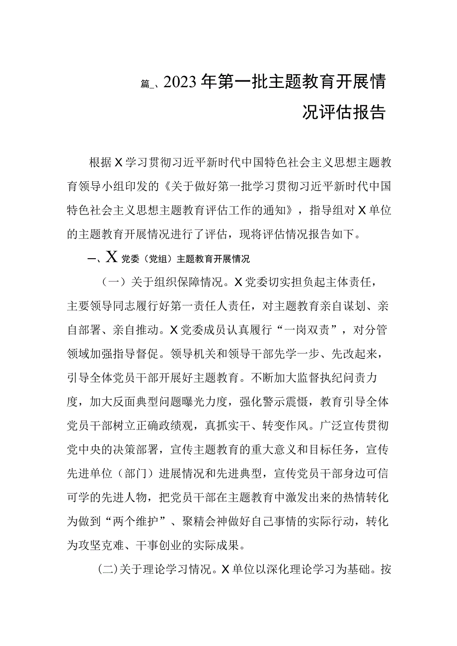 2023年第一批主题教育开展情况评估报告（共10篇）.docx_第2页