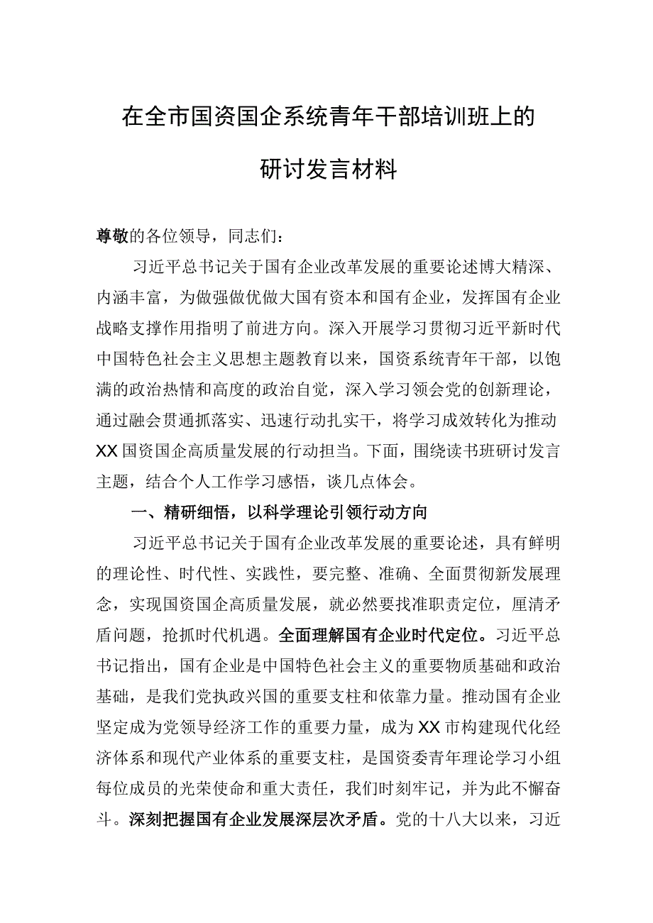 2023年在全市国资国企系统青年干部培训班上的研讨发言材料.docx_第1页