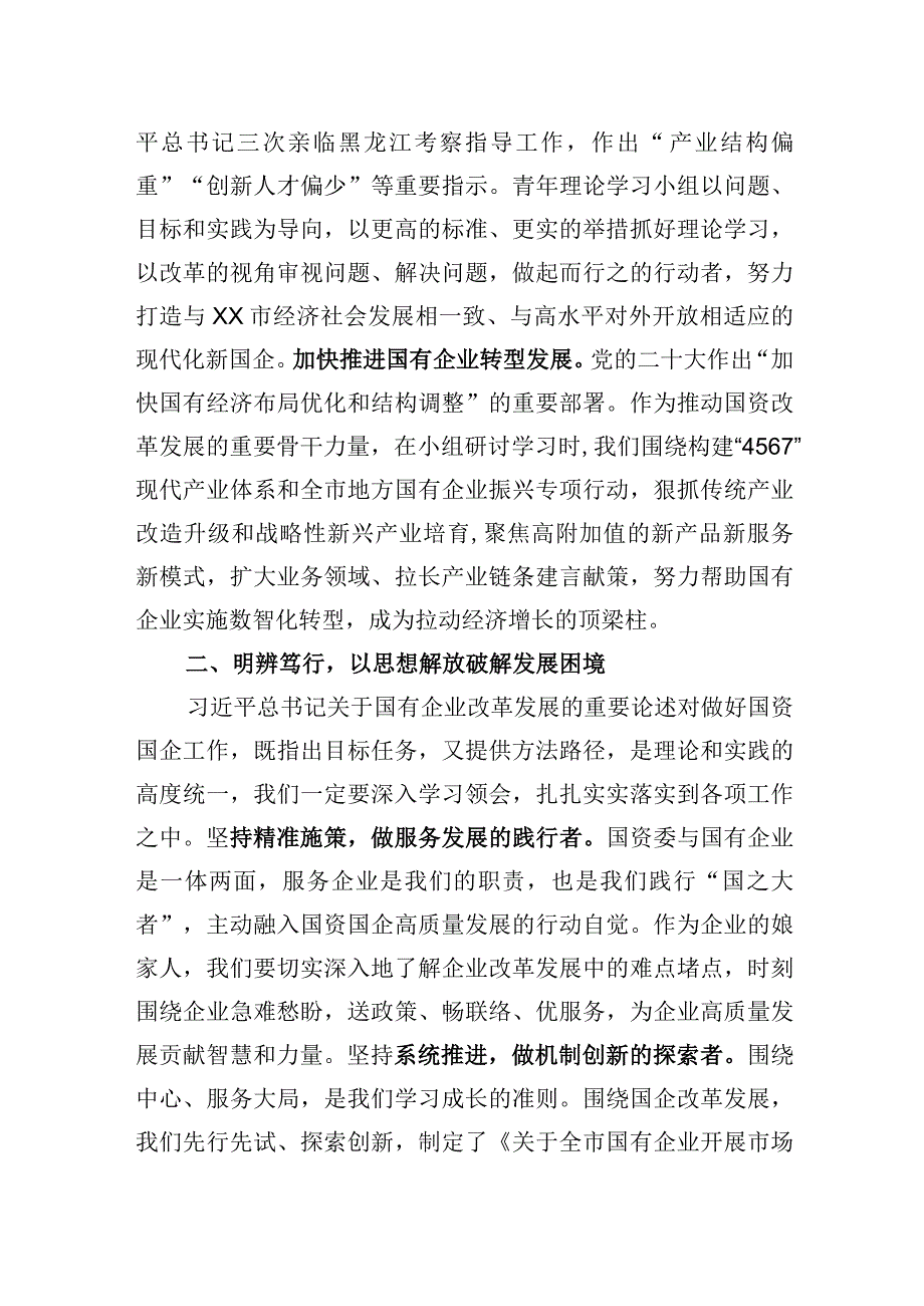 2023年在全市国资国企系统青年干部培训班上的研讨发言材料.docx_第2页