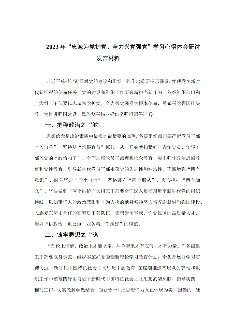 2023年“忠诚为党护党、全力兴党强党”学习心得体会研讨发言材料精选（共六篇）.docx_第1页