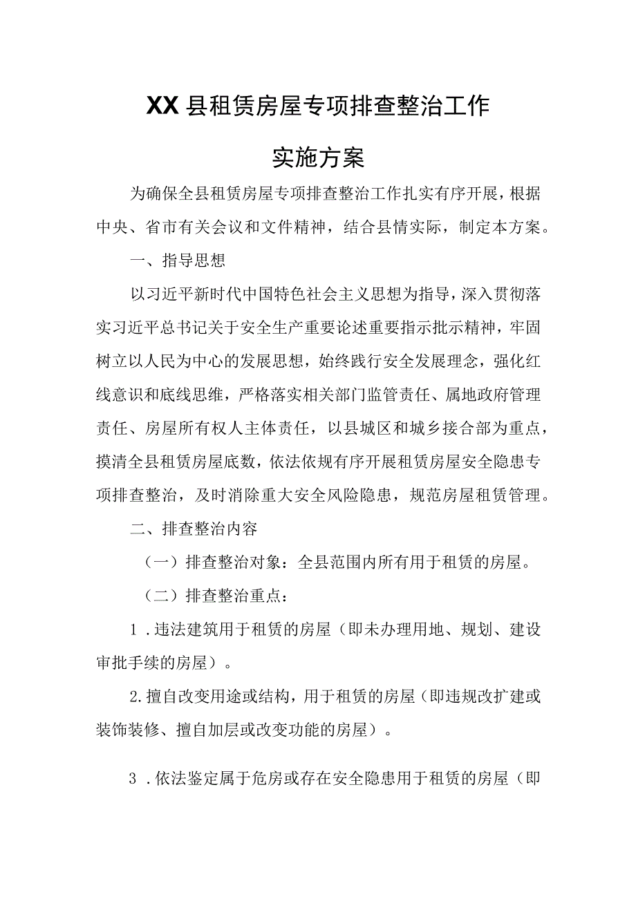 XX县租赁房屋专项排查整治工作实施方案.docx_第1页