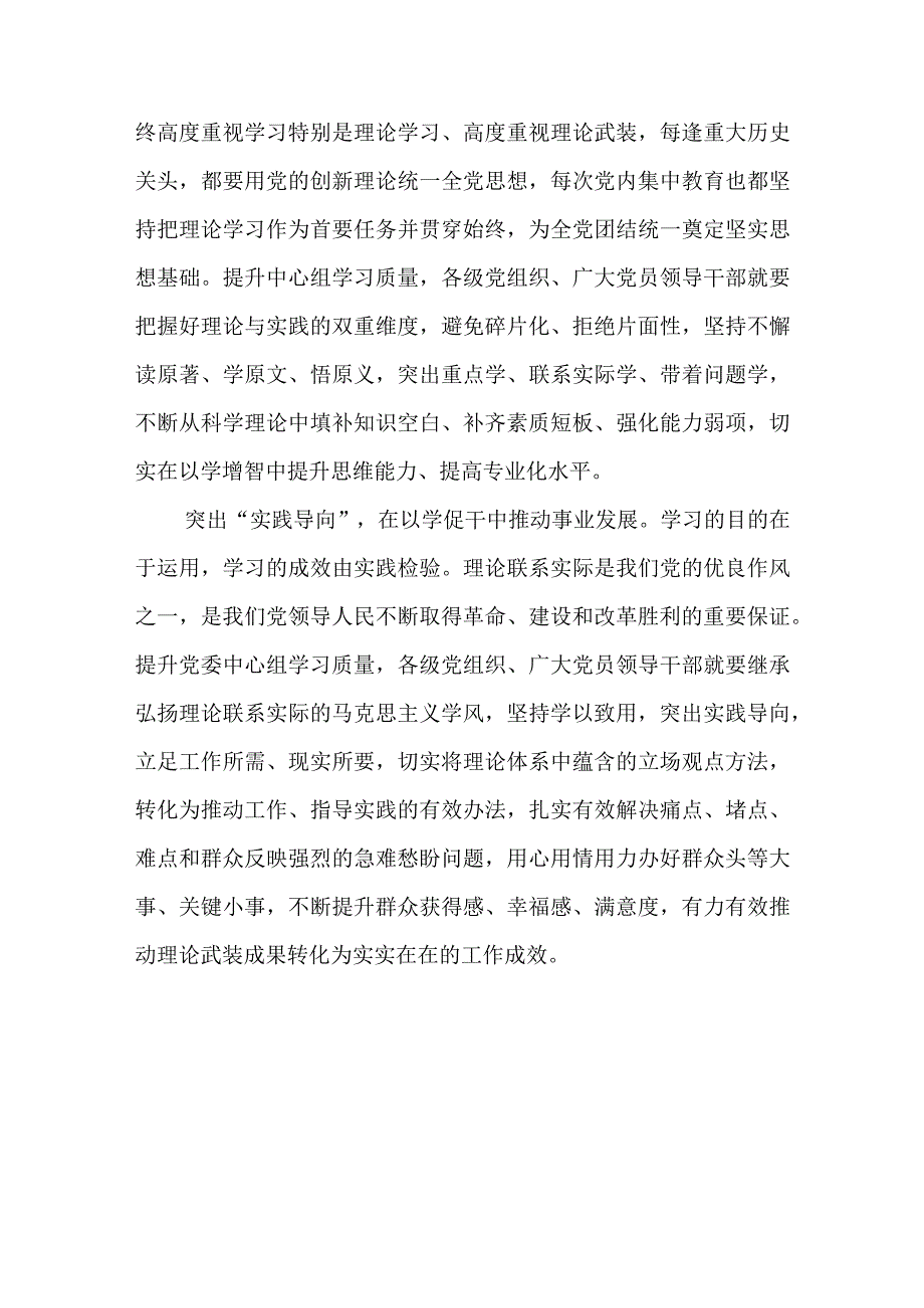 2023《关于进一步提高党委（党组）理论学习中心组学习质量的意见》学习感悟3篇.docx_第2页