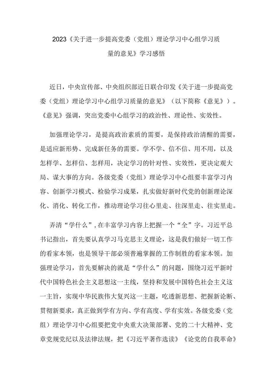 2023《关于进一步提高党委（党组）理论学习中心组学习质量的意见》学习感悟3篇.docx_第3页