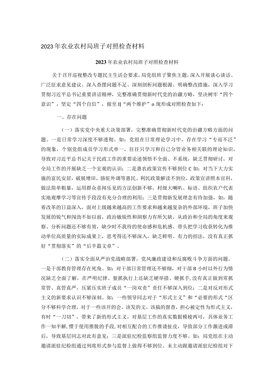 2023年农业农村局班子对照检查材料.docx_第1页