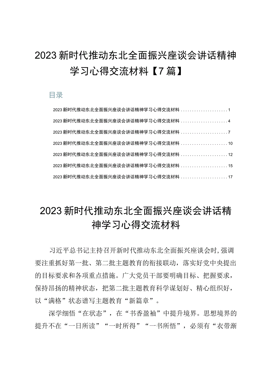 2023新时代推动东北全面振兴座谈会讲话精神学习心得交流材料【7篇】.docx_第1页