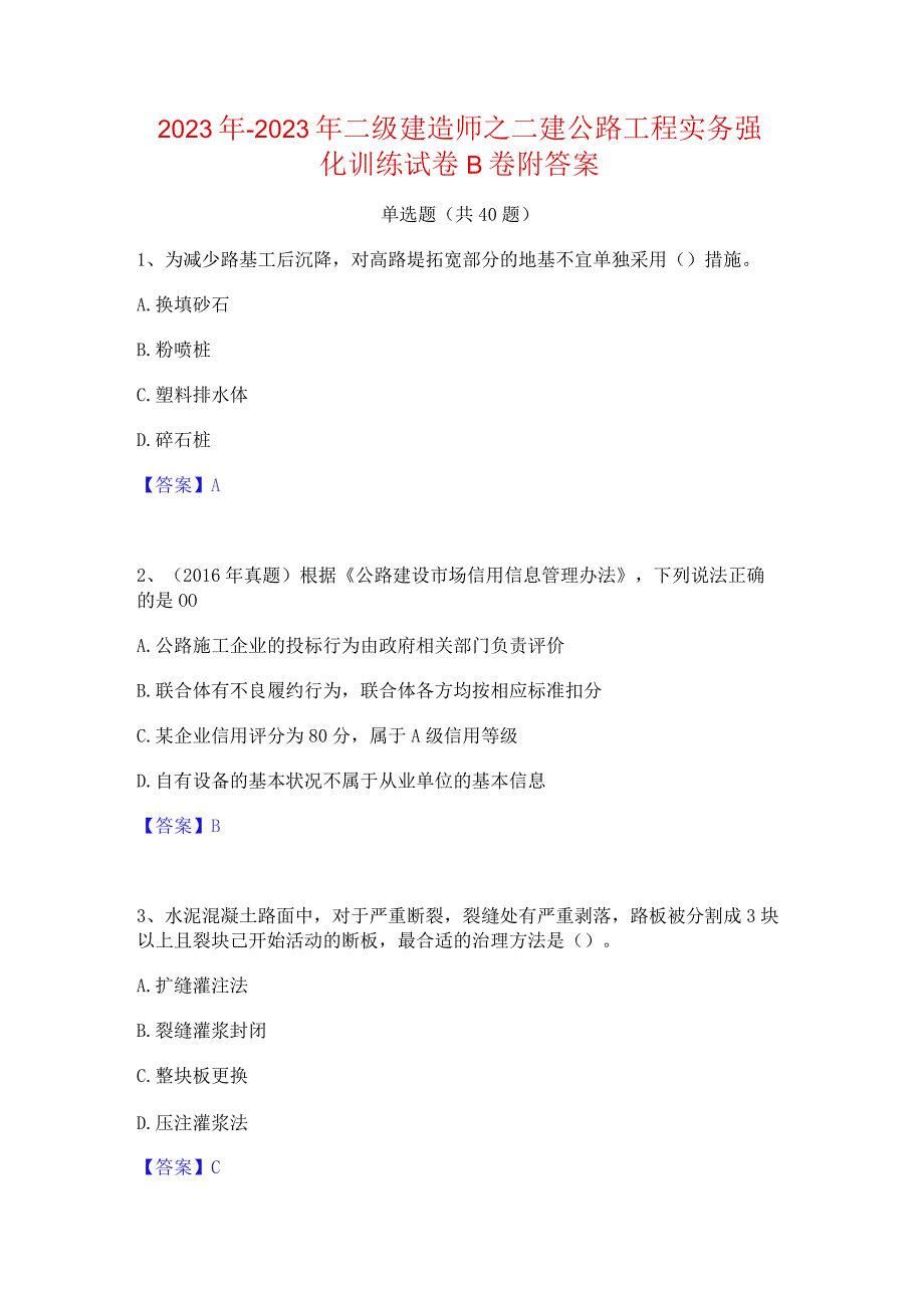 2022年-2023年二级建造师之二建公路工程实务强化训练试卷B卷附答案.docx_第1页